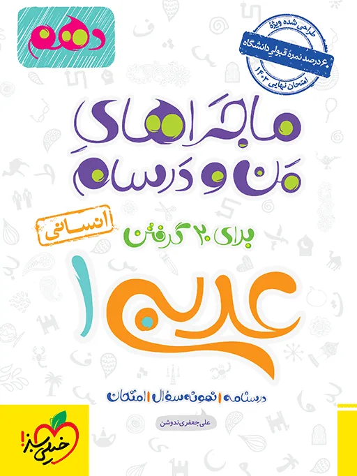 کتاب‌ ماجرا عربی دهم انسانی + ضمیمه رایگان خیلی سبز