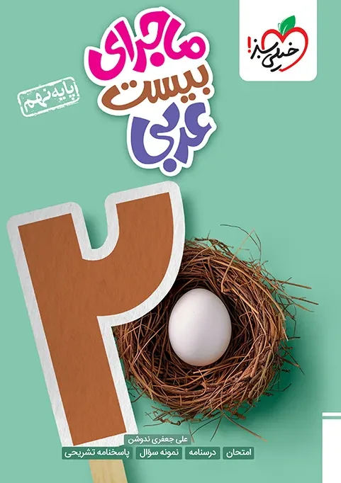 کتاب‌ ماجرا عربی نهم خیلی سبز