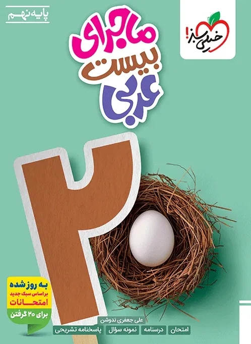 کتاب‌ ماجرا عربی نهم خیلی سبز