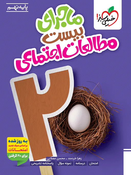 کتاب‌ ماجرا اجتماعی نهم خیلی سبز