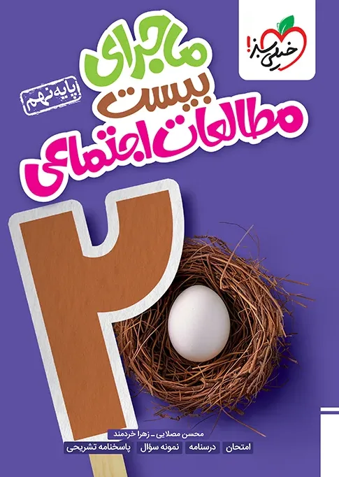 کتاب‌ ماجرا اجتماعی نهم خیلی سبز