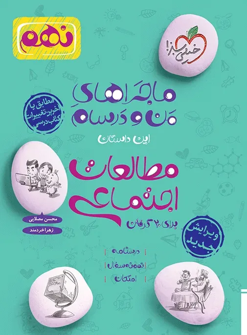کتاب‌ ماجرا اجتماعی نهم خیلی سبز