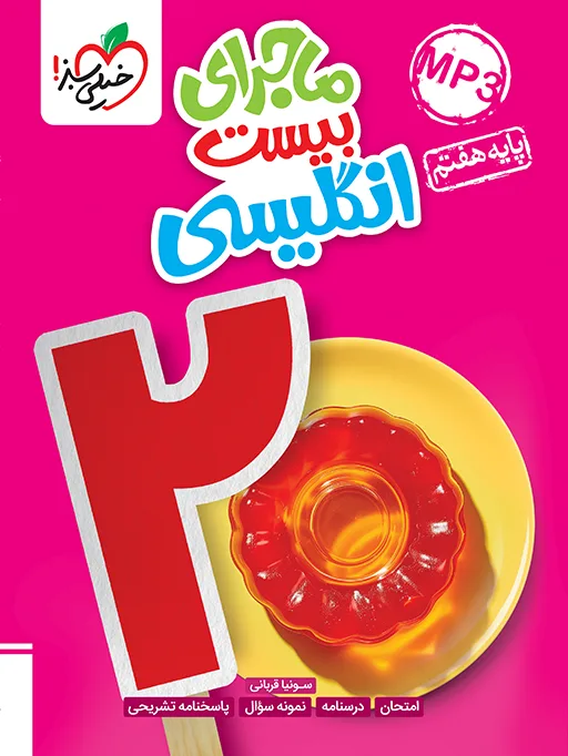کتاب‌ ماجرا انگلیسی هفتم خیلی سبز