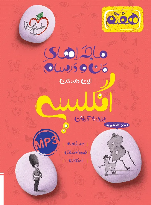 کتاب‌ ماجرا انگلیسی هفتم خیلی سبز