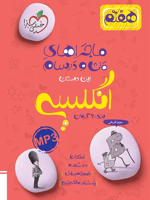 کتاب‌ ماجرا انگلیسی هفتم خیلی سبز