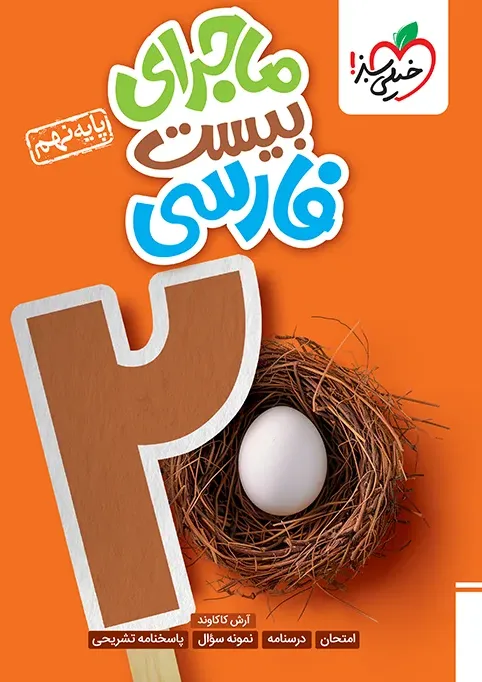 کتاب‌ ماجرا فارسی نهم خیلی سبز