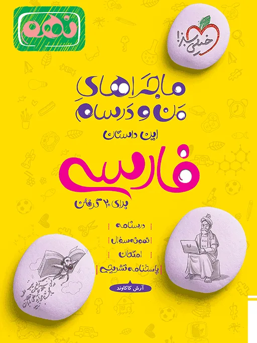 کتاب‌ ماجرا فارسی نهم خیلی سبز
