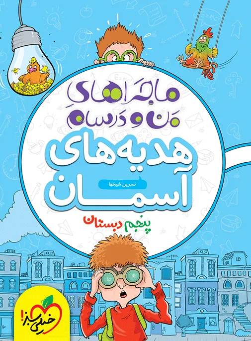 کتاب‌ ماجرا هدیه های آسمان پنجم خیلی سبز