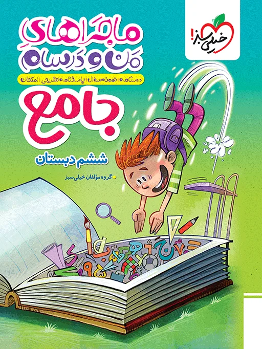 کتاب‌ ماجرا جامع 6 ام خیلی سبز