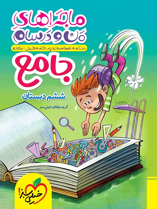 کتاب‌ ماجرا جامع 6 ام خیلی سبز