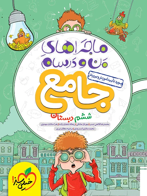 کتاب‌ ماجرا جامع 6 ام خیلی سبز