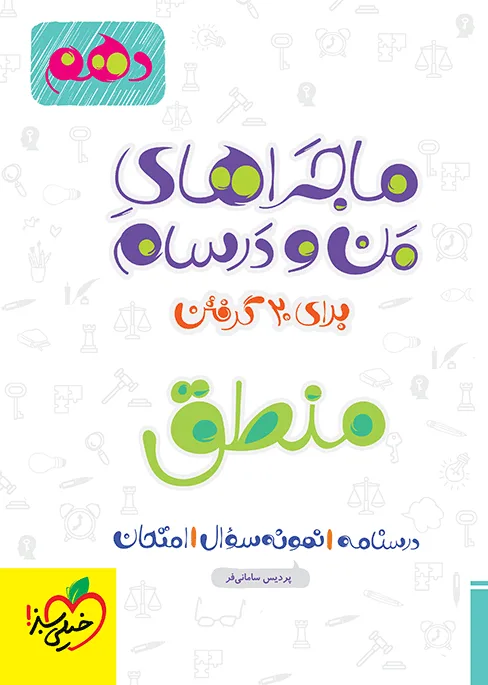 کتاب‌ ماجرا منطق دهم + ضمیمه رایگان خیلی سبز