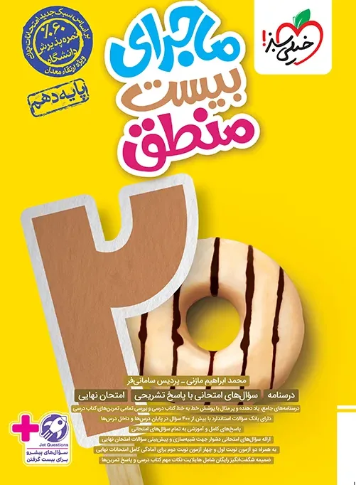 کتاب‌ ماجرا منطق دهم + ضمیمه رایگان خیلی سبز