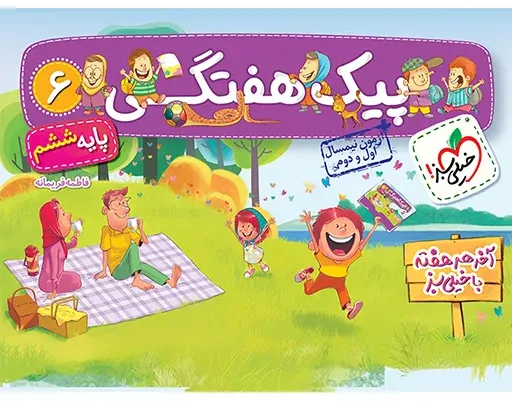 کتاب‌ پیک هفتگی ششم خیلی سبز