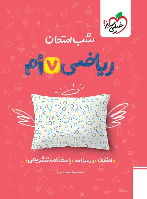 کتاب‌ شب امتحان ریاضی هفتم خیلی سبز
