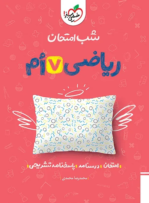 کتاب‌ شب امتحان ریاضی هفتم خیلی سبز
