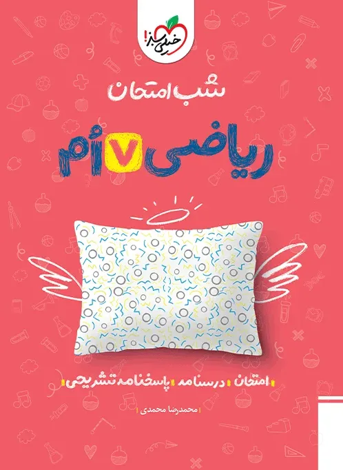 کتاب‌ شب امتحان ریاضی هفتم خیلی سبز