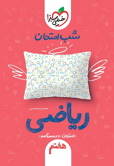 کتاب‌ شب امتحان ریاضی هفتم خیلی سبز