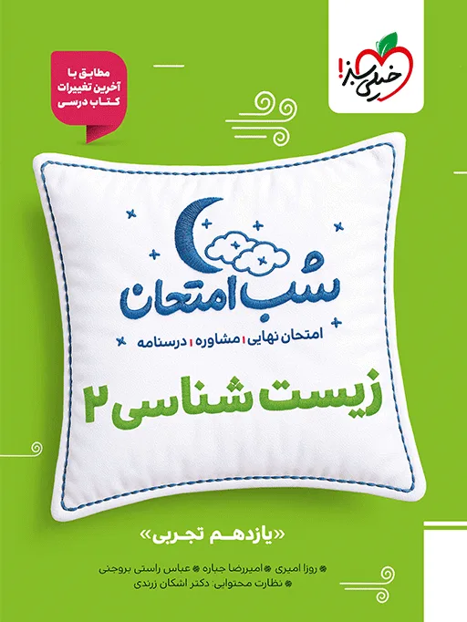 شب امتحان زیست یازدهم خیلی سبز