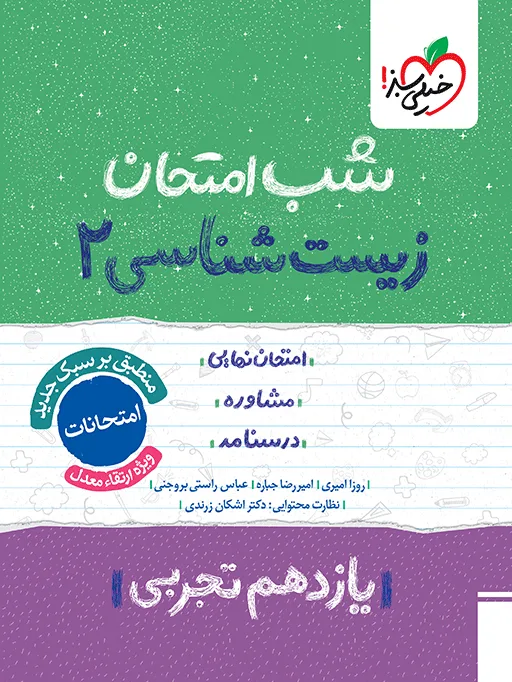 کتاب‌ شب امتحان زیست یازدهم خیلی سبز