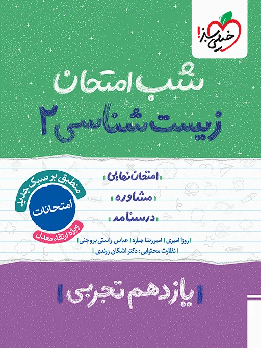 کتاب‌ شب امتحان زیست یازدهم خیلی سبز