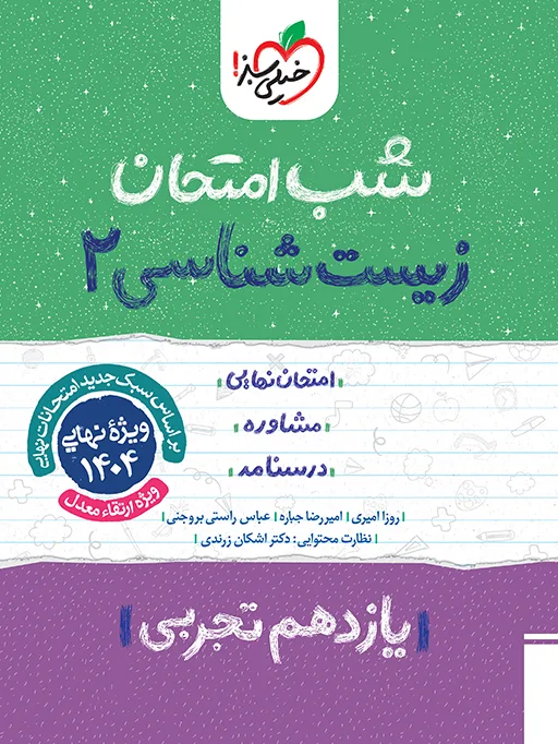 کتاب‌ شب امتحان زیست یازدهم خیلی سبز