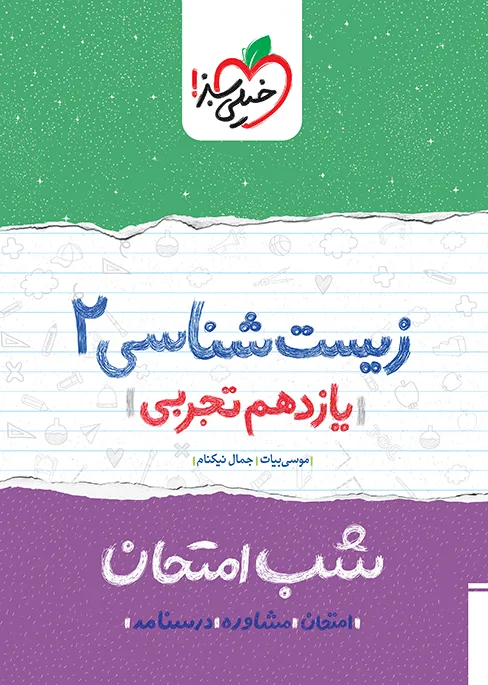 کتاب‌ شب امتحان زیست یازدهم خیلی سبز