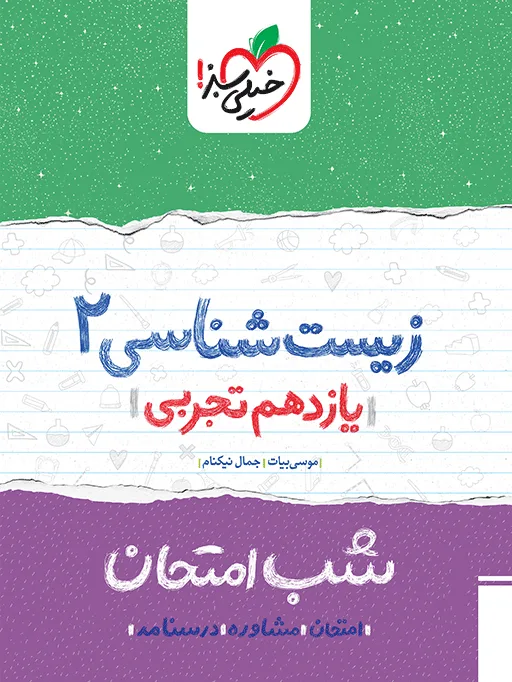کتاب‌ شب امتحان زیست یازدهم خیلی سبز