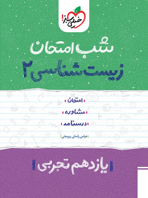 کتاب‌ شب امتحان زیست یازدهم خیلی سبز