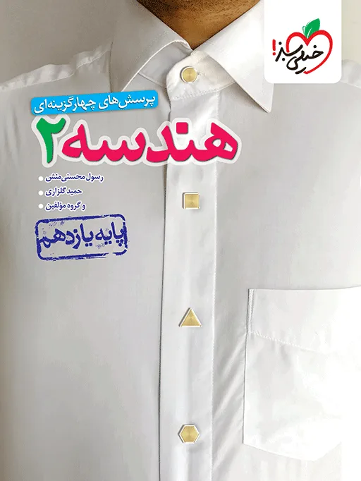 کتاب‌ تست هندسه پایه یازدهم ریاضی خیلی سبز