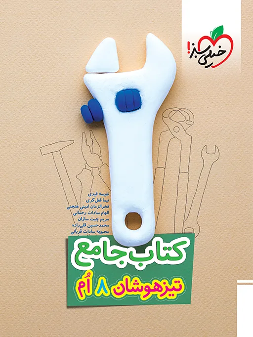 کتاب‌ تیزهوشان جامع هشتم خیلی سبز