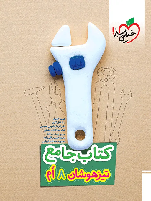 کتاب‌ تیزهوشان جامع هشتم خیلی سبز