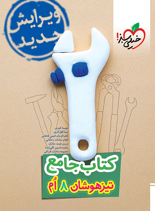 کتاب‌ تیزهوشان جامع هشتم خیلی سبز