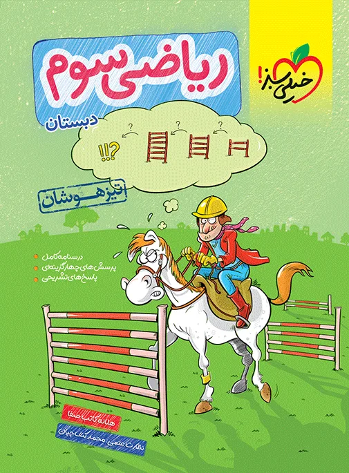 کتاب‌ تیزهوشان ریاضی 3ام خیلی سبز