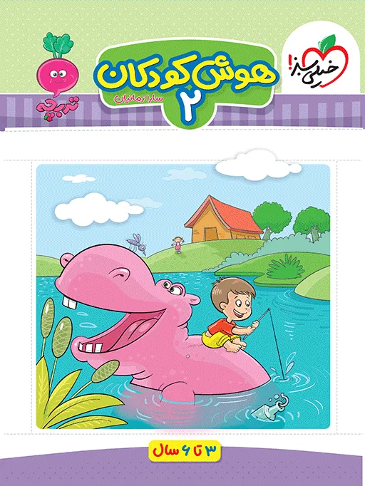 کتاب‌ تربچه هوش کودکان 2 مهدکودک خیلی سبز