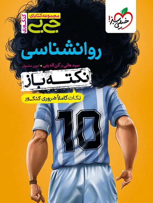 جیبی نکته باز روانشناسی کنکور یازدهم انسانی خیلی سبز