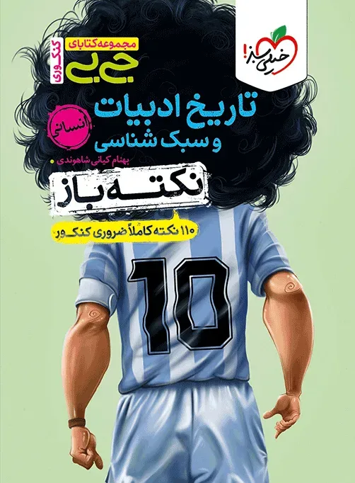 جیبی نکته باز تاریخ ادبیات و سبک شناسی انسانی کنکور خیلی سبز