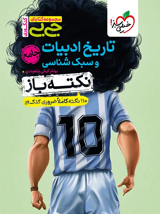 جیبی نکته باز تاریخ ادبیات و سبک شناسی انسانی کنکور خیلی سبز