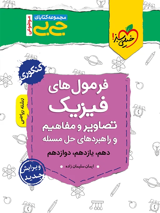 کتاب‌ جیبی موضوعی فرمولهای فیزیک، تصاویر و مفاهیم ریاضی خیلی سبز