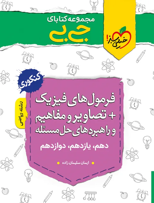 کتاب‌ جیبی موضوعی فرمولهای فیزیک، تصاویر و مفاهیم ریاضی خیلی سبز