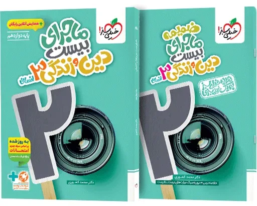 ماجرا دین و زندگی دوازدهم انسانی+ ضمیمه رایگان خیلی سبز