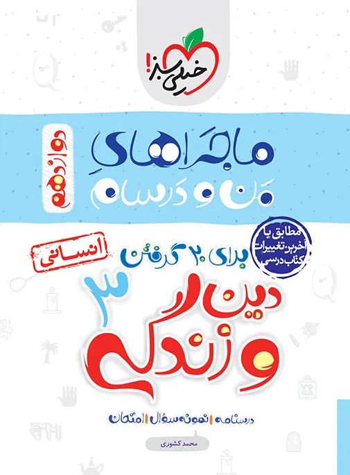 ماجرا دین و زندگی دوازدهم انسانی+ ضمیمه رایگان خیلی سبز