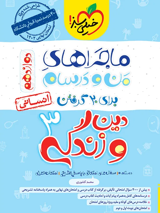 ماجرا دین و زندگی دوازدهم انسانی+ ضمیمه رایگان خیلی سبز