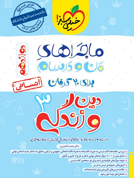 ماجرا دین و زندگی دوازدهم انسانی+ ضمیمه رایگان خیلی سبز