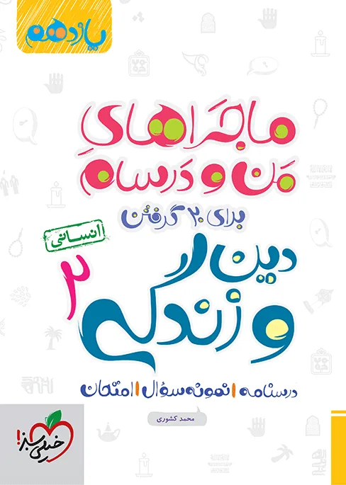 ماجرا دین و زندگی یازدهم انسانی+ ضمیمه رایگان خیلی سبز