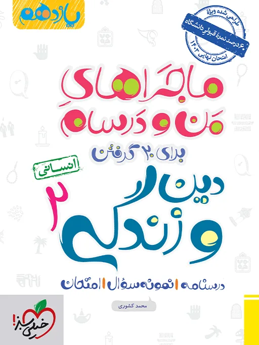 ماجرا دین و زندگی یازدهم انسانی+ ضمیمه رایگان خیلی سبز