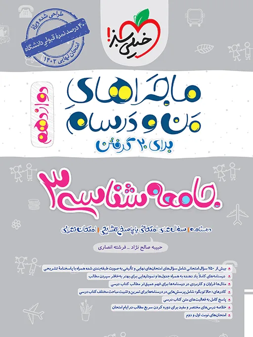 ماجرا جامعه شناسی دوازدهم+ ضمیمه رایگان انسانی خیلی سبز