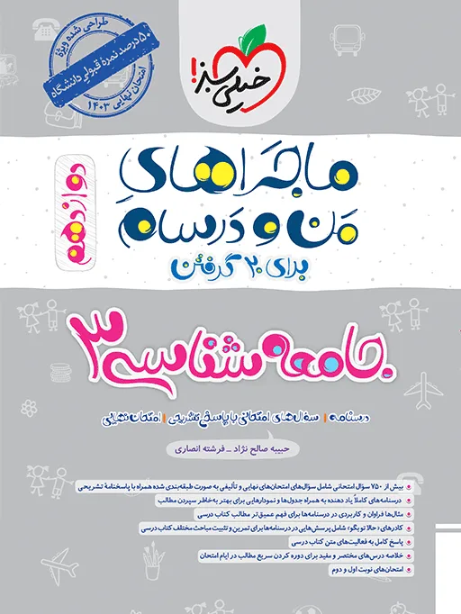ماجرا جامعه شناسی دوازدهم+ ضمیمه رایگان انسانی خیلی سبز