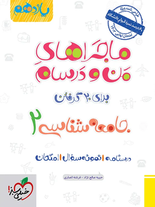 ماجرا جامعه شناسی یازدهم+ ضمیمه رایگان انسانی خیلی سبز