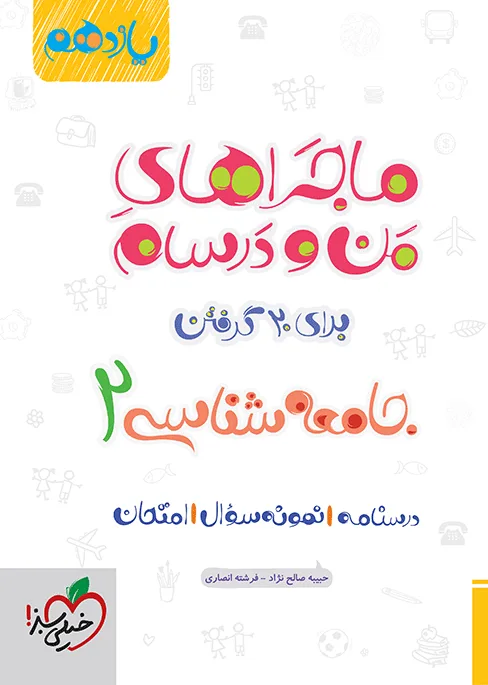 ماجرا جامعه شناسی یازدهم+ ضمیمه رایگان انسانی خیلی سبز